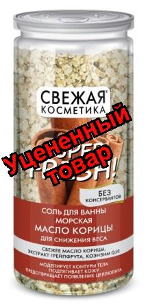 Свежая косметика соль для ванны морская 480г масло корицы для снижения веса