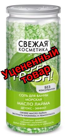 Свежая косметика соль для ванны морская 480г масло лайма детокс-эффект