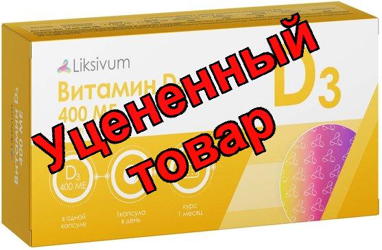 Liksivum Витамин Д3 400МЕ капс N 30