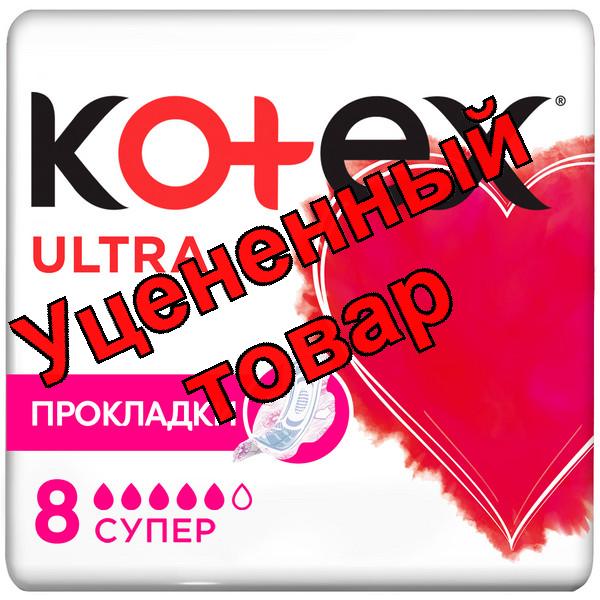 Прокладки Котекс ультра супер N 8