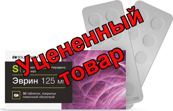 Эврин тб п/о 125мг N 30