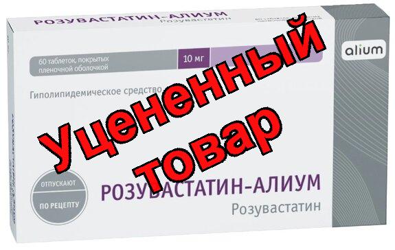 Розувастатин Алиум таб п/о 10мг N60