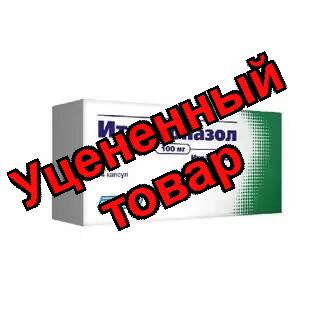 Итраконазол капсулы 100мг N 14