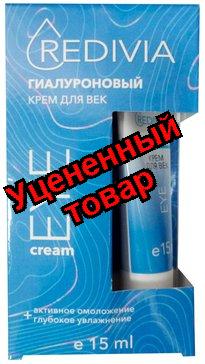 Redivia Крем для век гиалуроновый Активное омоложение + Глубокое увлажнение 15мл N 1