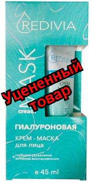 Redivia Крем-маска для лица гиалуроновая глубокое увлажнение+активное восстановление 45мл N 1