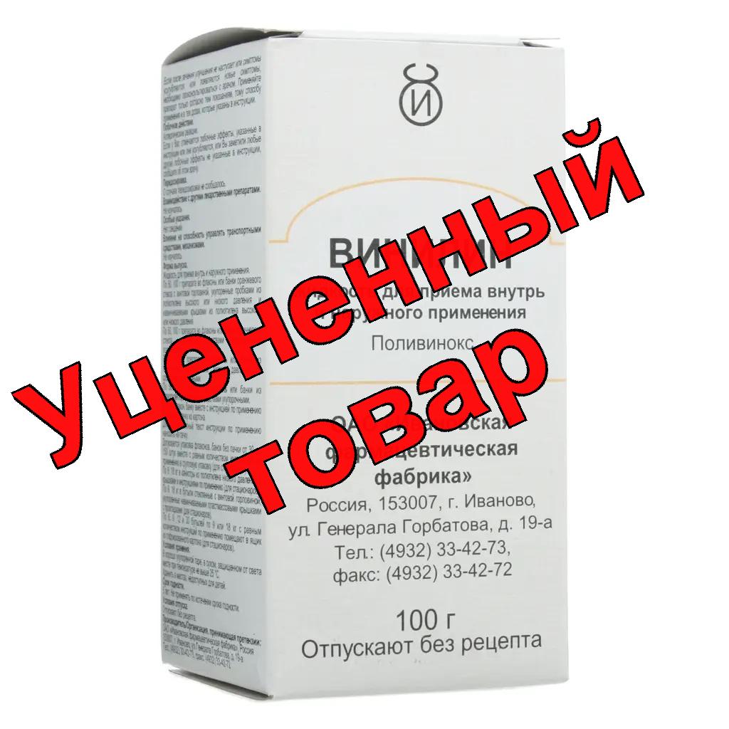 Винилин(Бальзам Шостаковского) фл 100г