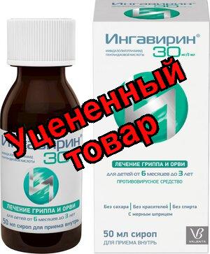 Ингавирин сироп 30мг/5 мл 50 мл N 1