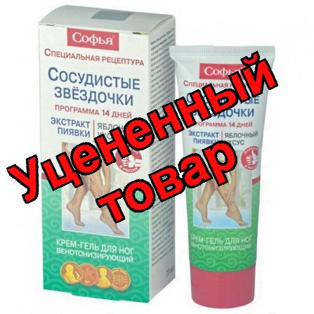 Софья Сосудистые звездочки (экстракт пиявки и яблочный уксус) крем-гель для ног 125мл
