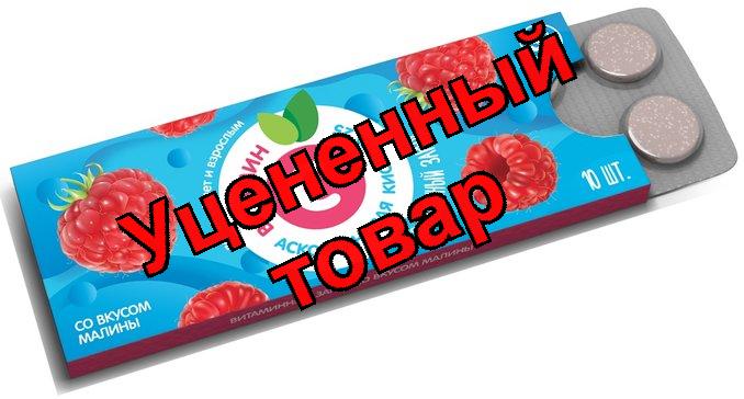 Аскорбиновая кислота 25мг малина табл N 10 (ПЗ)