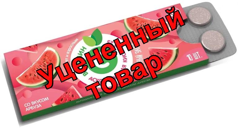 Аскорбиновая кислота 25мг арбуз табл N 10 (ПЗ)