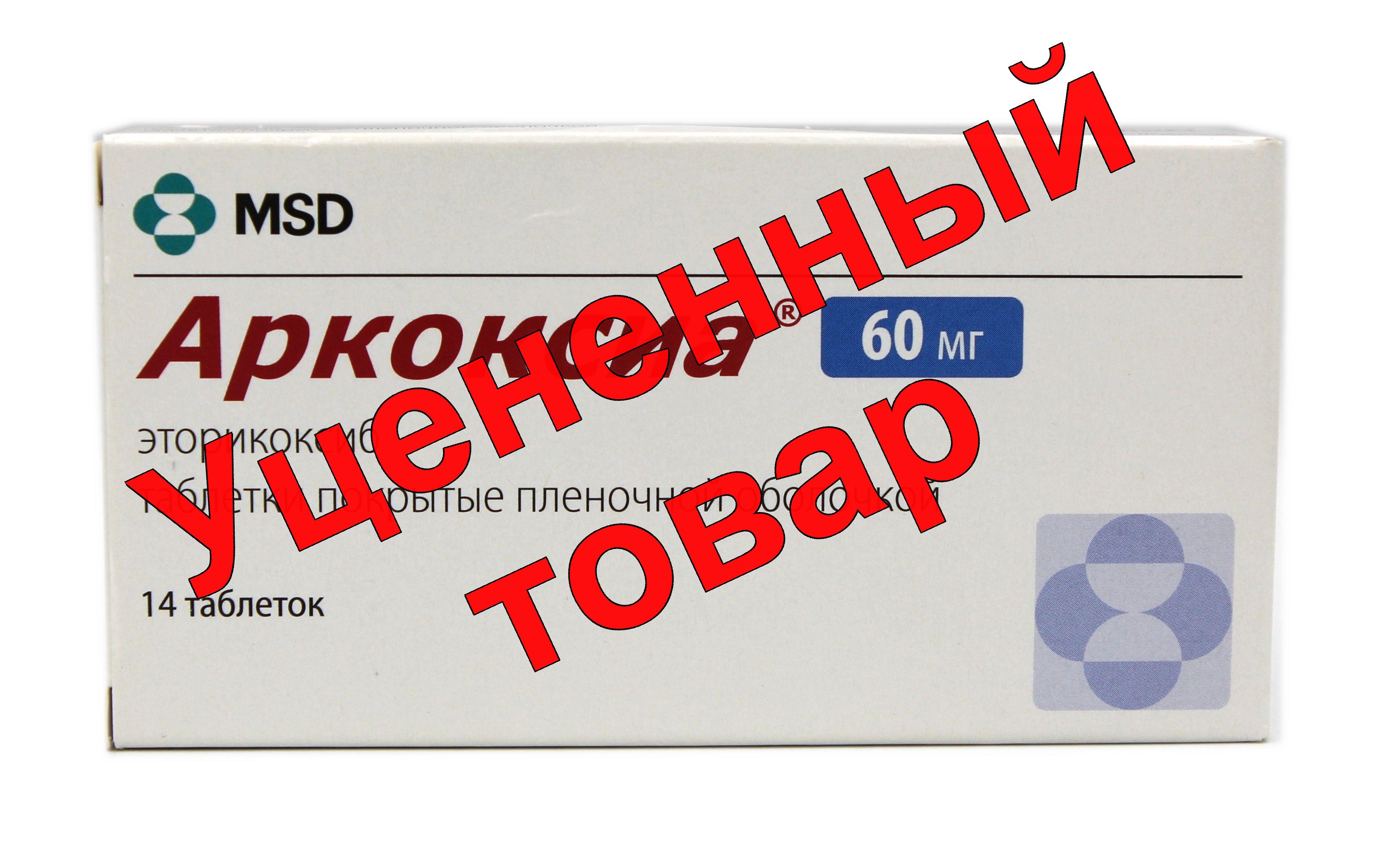 Аркоксиа тб п/о 60 мг N 14