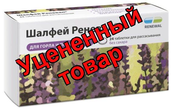 Шалфей Реневал тб д/рассасывания N 24