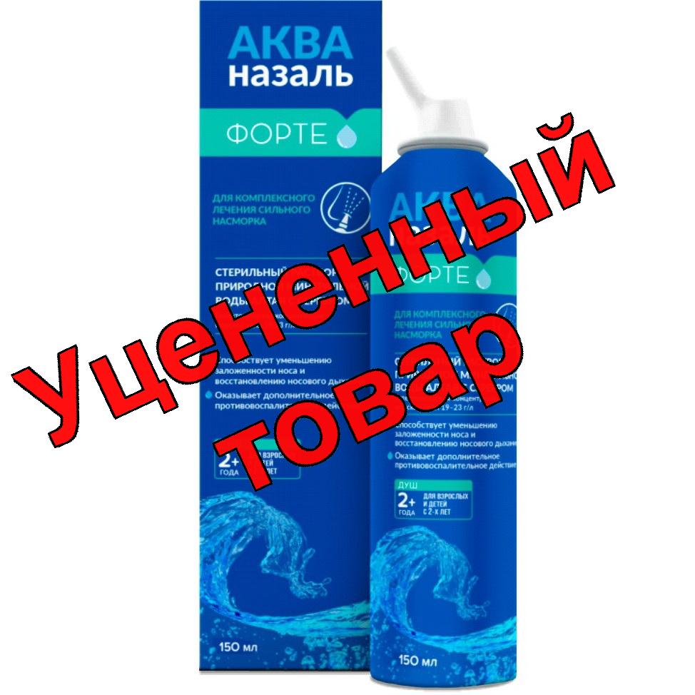 Акваназаль форте средство для орошения и промывания носа для детей с 2 лет и взрослых 150мл