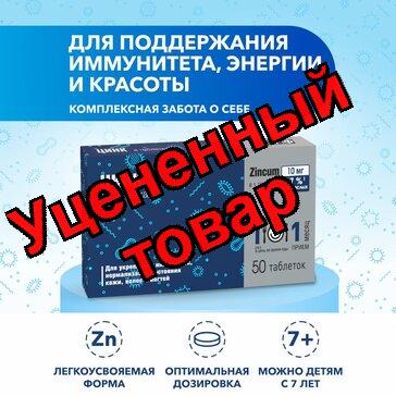 Цинк таб N 50 (ПЗ)