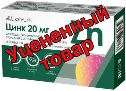 Liksivum Цинк таб д/рассасывания грейпфрут 20мг N 30