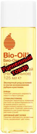 Bio-Oil масло для ухода за кожей натуральное 125мл