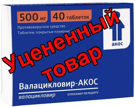 Валацикловир Акос таб п/о 500мг N 40