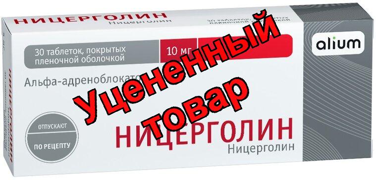 Ницерголин тб п/о 10 мг N 50