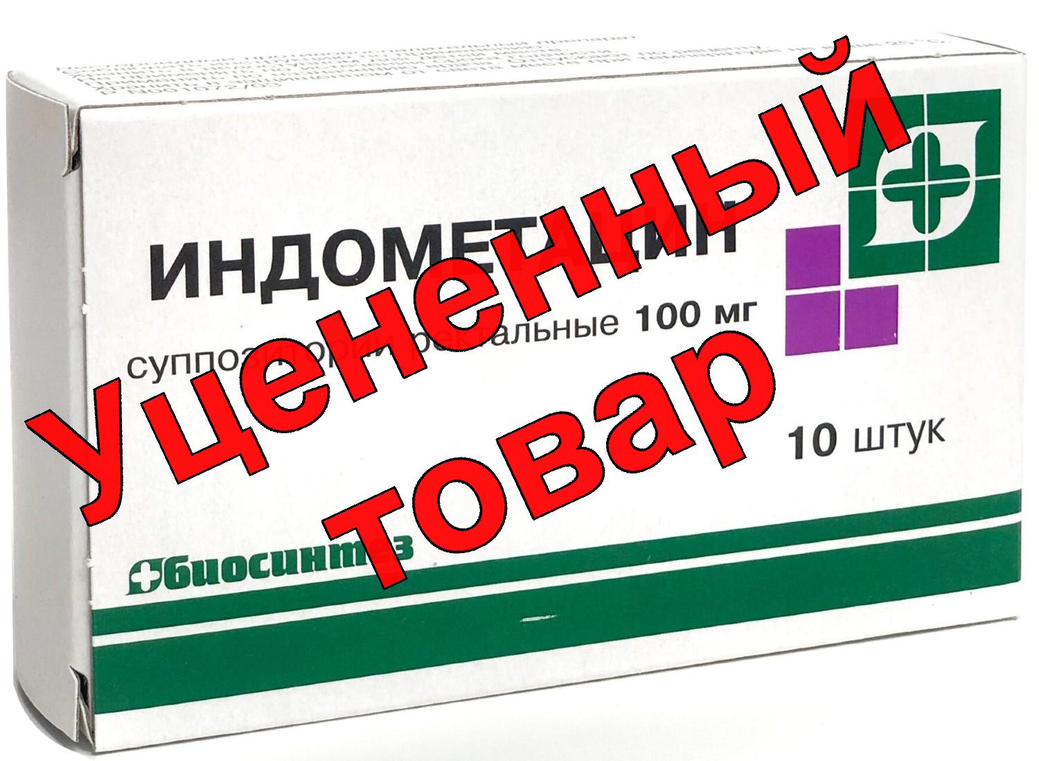 Индометацин свечи 100мг N 10