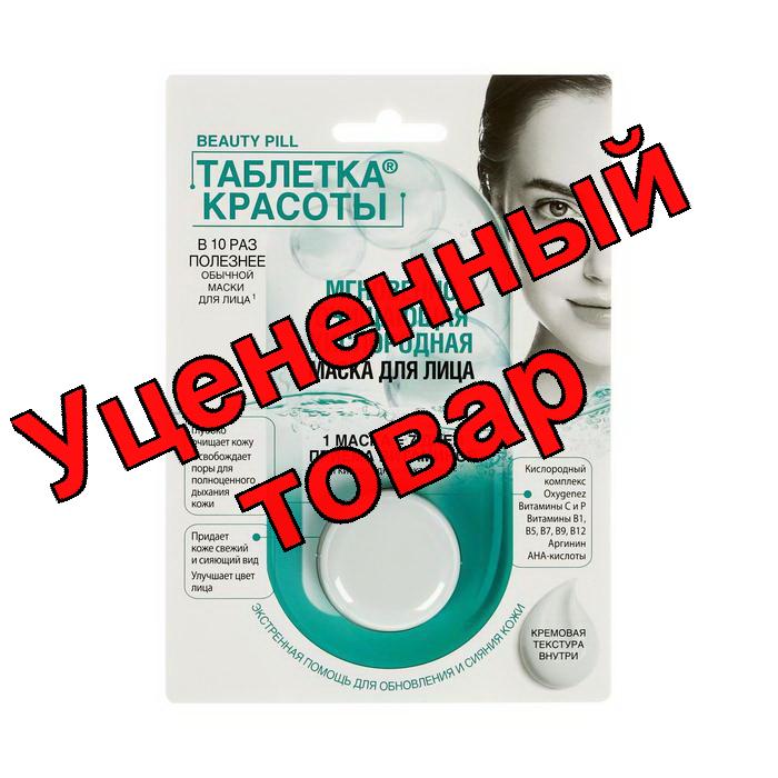 Beauty Pill Таблетка красоты маска для лица мгновенно очищающая кислородная 8мл