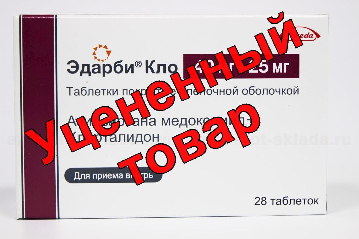 Эдарби Кло тб 40 мг+25 мг N 28