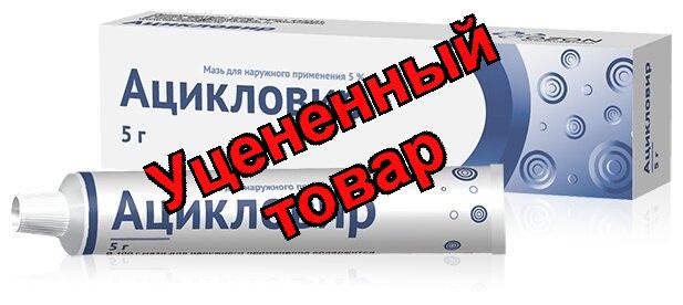 Ацикловир крем 5% 5г