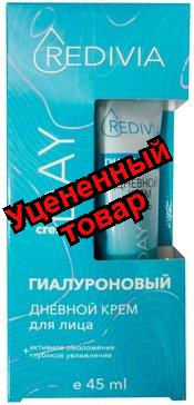 Redivia Крем для лица дневной гиалуроновый активное омоложение+глубокое увлажнение 45мл N 1