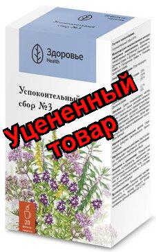Сбор успокоительный N 3 Здоровье ф/п N 20