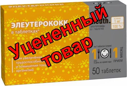 Элеутерококк таб N 50 (ПЗ)