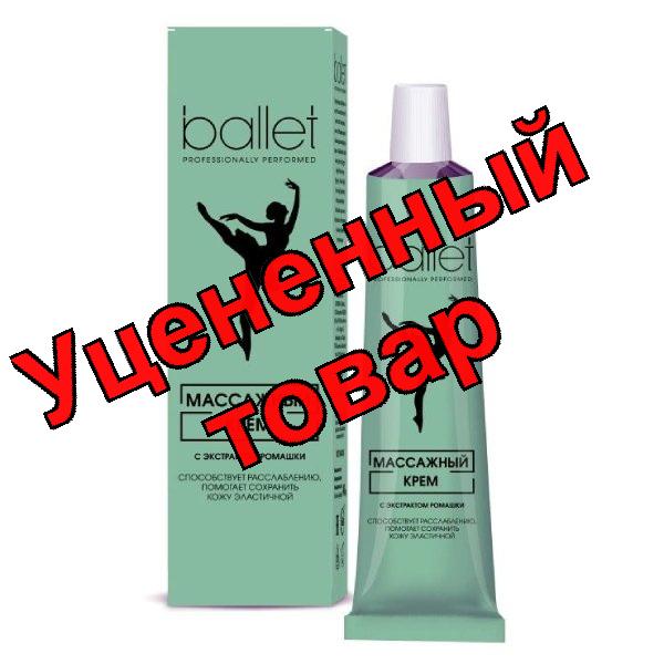 Баллет массажный крем туба 40г