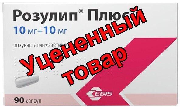 Розулип Плюс капс 10мг+10мг N 90