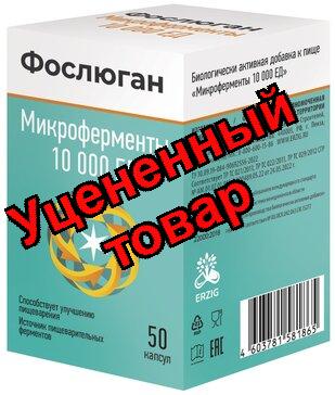 Фослюган Микроферменты панкреатин капс10 000ЕД капс N 50