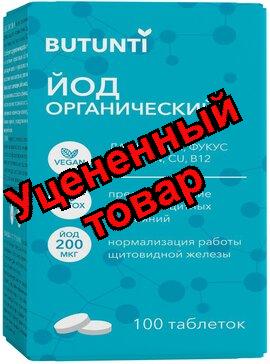 Butunti Йод органический табл N 100