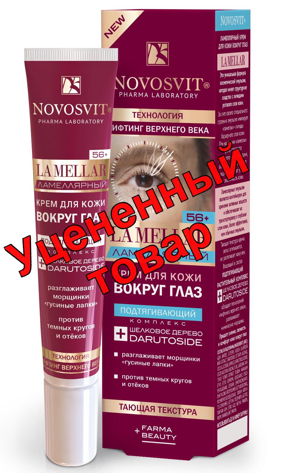 Novosvit крем для кожи вокруг глаз ламеллярный 56+ лифтинг 20 мл