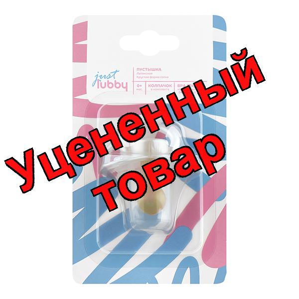Just Lubby пустышка латексная круглая форма соска с колпачком 0+ /23819/