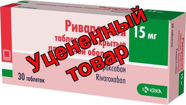 Ривароксия табл п/о 15мг N 30