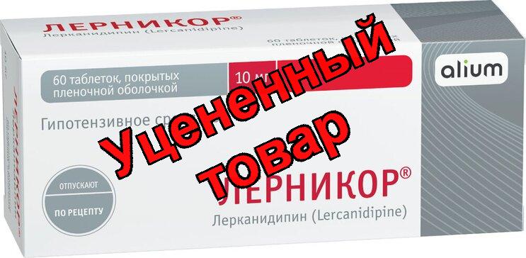 Лерникор тб 10 мг N 60