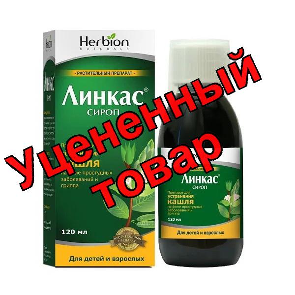 Линкас БСС сироп от кашля без сахара флакон 120мл