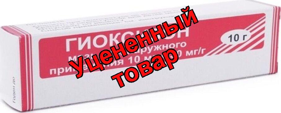 Гиоксизон мазь 10г