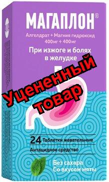 Магаплон таб жев при изжоге и болях в желудке N 24