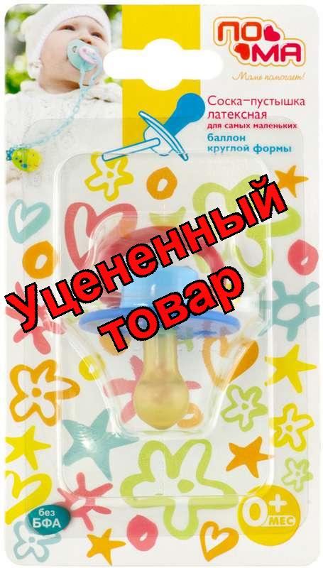 Пома соска-пустышка латексная круглой формы с 0+ мес /5712/