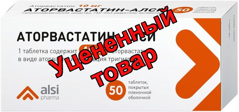 Аторвастатин-алси тб п/о плен 10 мг N 50