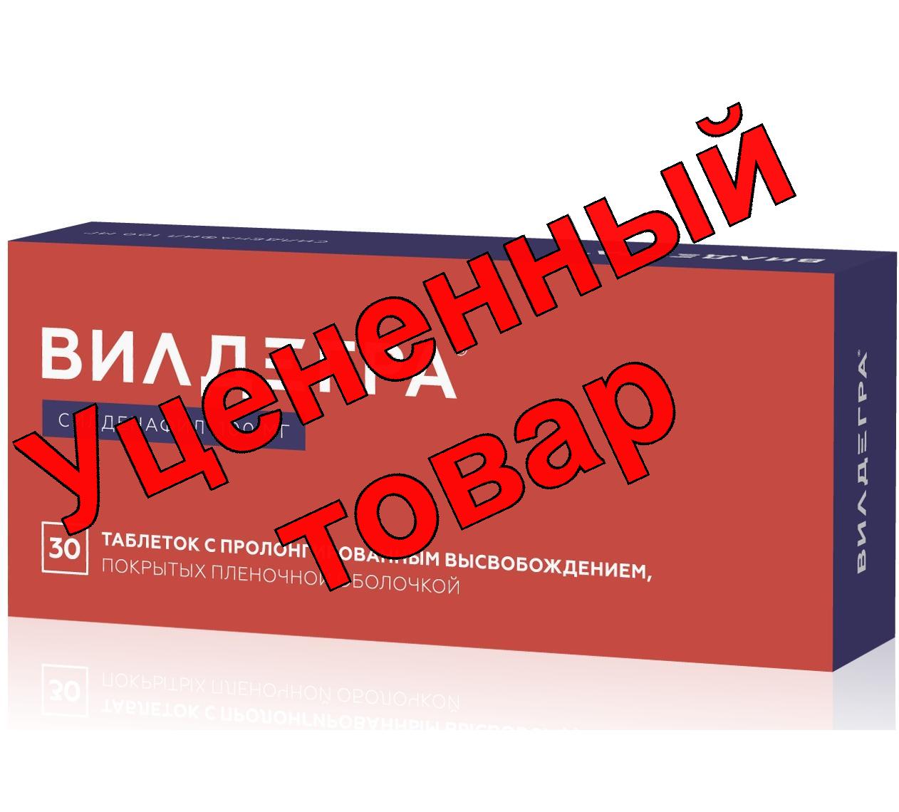 Вилдегра тб п/о плен 100мг N 30