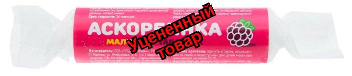 Аскорбинка таб с сахаром малина крутка 2,9 г N 10