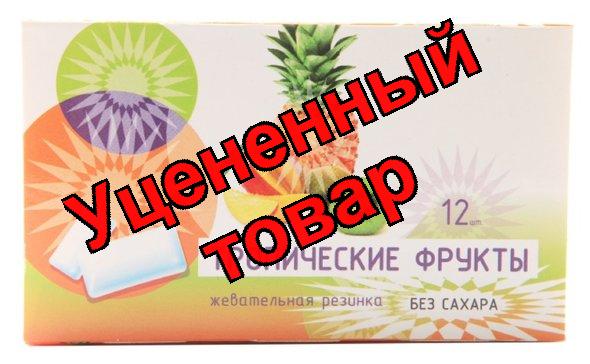 Жевательная резинка тропические фрукты N 12 (ПЗ)