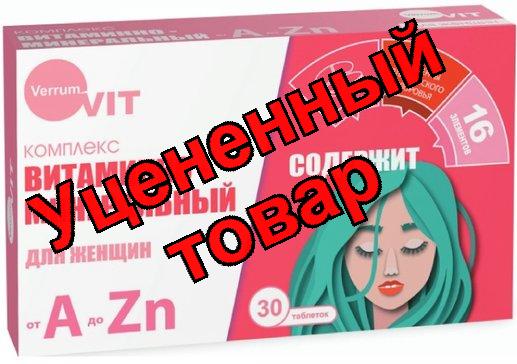 Verrum-Vit Витаминно-минеральный комплекс от А до Цинка таб для женщин N30