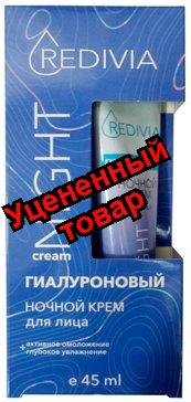 Redivia Крем для лица ночной гиалуроновый активное омоложение+глубокое увлажнение 45мл N 1