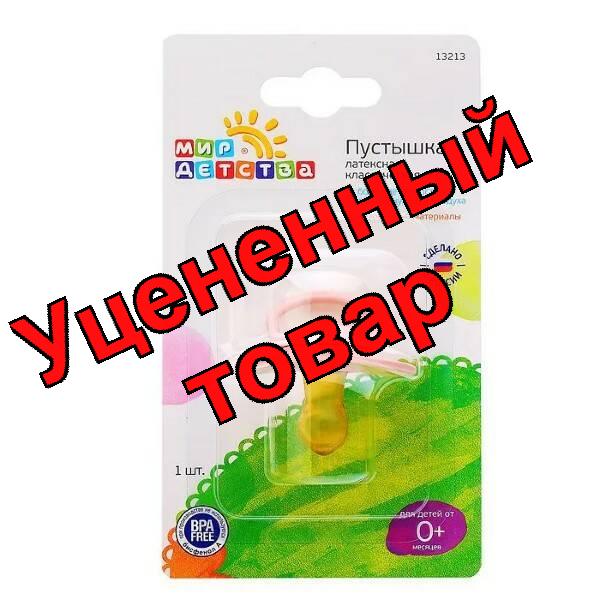 Мир детства пустышка латексная классическая 0+мес /13213/