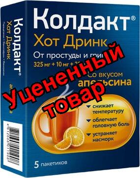 Колдакт Хот Дринк пор д/пригот р-ра д/приема внутрь со вкусом апельсина N 5