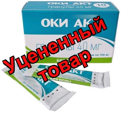 Оки Акт гран 40мг пакет  N 10